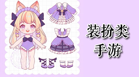 沉浸其中：那些让人欲罢不能的女生专属手游世界 - 安卓(apk)专题