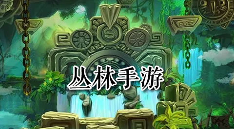 深入原始秘境：这些丛林手游带你开启冒险之旅 - 安卓(apk)专题