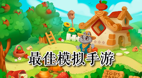 沉浸式体验：带你走进虚拟世界的最佳模拟手游 - 安卓(apk)专题