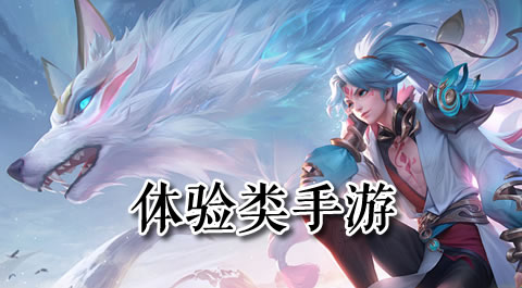 沉浸其中：带你走进那些让人欲罢不能的体验类手游世界 - 安卓(apk)专题