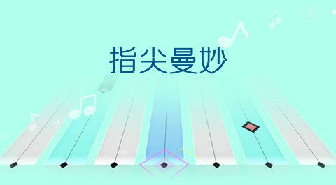 指尖曼妙音乐游戏钢琴手游 - 安卓(apk)专题