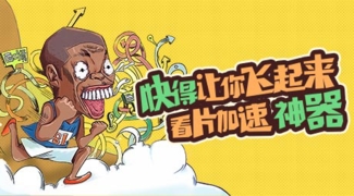 快得让你飞起来 看片加速神器 - 安卓(apk)专题