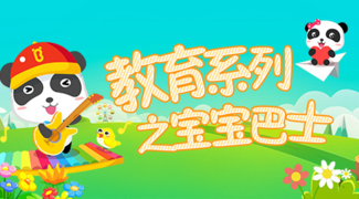 教育系列之宝宝巴士 - 安卓(apk)专题