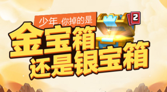 你掉的是金宝箱还是银宝箱 - 安卓(apk)专题