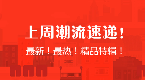 上周潮流速递！ - 安卓(apk)专题