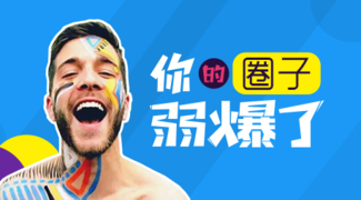 你的圈子弱爆了 - 安卓(apk)专题