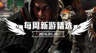 每周新游精选(2016.03.26) - 安卓(apk)专题